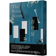 存骨房：法醫人類學家的骨駭筆記，歷史上的懸案真相與駭人傳聞其實是&hellip;&hellip;