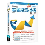 圖解第一次看懂經濟指標就上手(全面更新版)