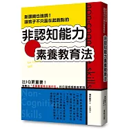 新課綱也強調!讓孩子不只贏在起跑點的「非認知能力」素養教育法