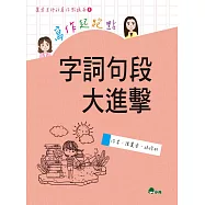 寫作起跑點：字詞句段大進擊