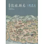 新修彰化縣志《卷四》經濟志：交通觀光篇