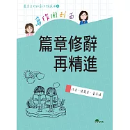 寫作衝刺面：篇章修辭再精進