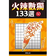 火辣數獨133選50