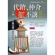 代銷‧仲介紅不讓：代銷‧仲介業法律&行銷成功雙秘笈