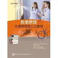 教學原理：在護理實務上之應用(4版)
