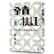 桑青與桃紅(新世紀珍藏本)