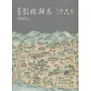 新修彰化縣志《卷一》沿革志：大事紀(下冊)
