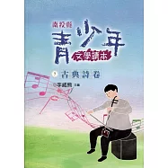 南投縣青少年文學讀本(七)古典詩卷