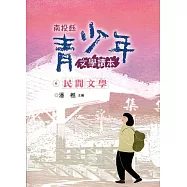 南投縣青少年文學讀本(六)民間文學卷