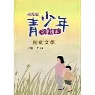 南投縣青少年文學讀本(五)兒童文學卷