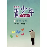 南投縣青少年文學讀本(四)報導文學卷