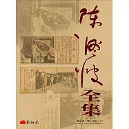 陳澄波全集第七卷：個人史料(Ⅱ)