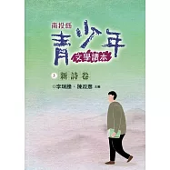 南投縣青少年文學讀本(三)新詩卷