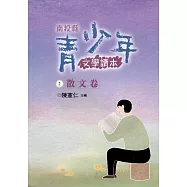 南投縣青少年文學讀本(二)散文卷