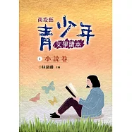 南投縣青少年文學讀本(一)小說卷