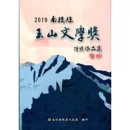 2019南投縣玉山文學獎得獎作品集