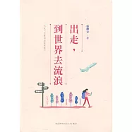 南投縣文學家作品集第25 輯：107 出走，到世界去流浪