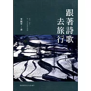南投縣文學家作品集第25 輯：105 跟著詩歌去旅行[軟精裝]