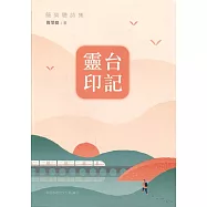 南投縣文學家作品集第25 輯：104 靈台印記 簡榮聰詩集