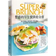 豐盛的早午餐烘焙全書：從手作麵包、開胃配菜、沙拉、飲品、湯品到醬汁的百變美味組合(二版)