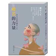 般若的力量：永文法師的鋼骨人生