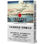 日本東西名所浮世繪百景：16位浮世繪巨匠×逾100幅風景名畫，穿越百年的江戶名勝巡禮【永久典藏版】