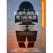 第一本複雜性創傷後壓力症候群自我療癒聖經：在童年創傷中求生到茁壯的恢復指南