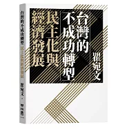 台灣的不成功轉型：民主化與經濟發展