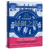 全彩插畫版絲綢之路：從波斯帝國到當代國際情勢，橫跨兩千五百年人類文明的新世界史