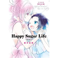 Happy Sugar Life~幸福甜蜜生活~官方設定集 戀色記錄