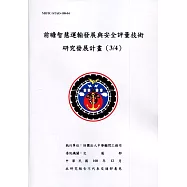 前瞻智慧運輸發展與安全評量技術研究發展計畫(3/4)