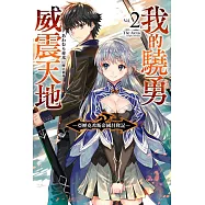 我的驍勇威震天地(02)亞歷克希斯帝國昌隆記(限定版)