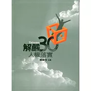解嚴30人權落實(軟精裝)