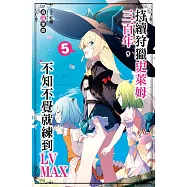 持續狩獵史萊姆三百年，不知不覺就練到LV MAX(05)