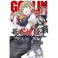 GOBLIN SLAYER! 哥布林殺手(09)