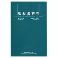 教科書研究第12卷3期(2019/12)