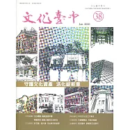 文化臺中季刊38期(2020.01)