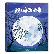 聽月亮說故事