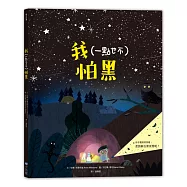 我(一點也不)怕黑