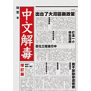 中文解毒(增訂版)