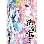 花開千年(08)