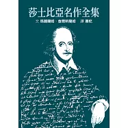 莎士比亞名作全集 【精裝典藏版】