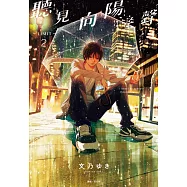 聽見向陽之聲—limit—(02) 特裝版