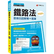 2020年〔考前搶分就靠這一本!〕鐵路法：逐條白話解構+題庫﹝鐵路特考/鐵路營運人員﹞