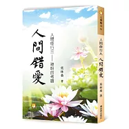 人間修行(三)：人間錯愛—神明的考題