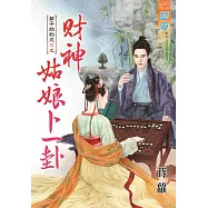 銀子的約定Ⅱ之財神姑娘卜一卦《全》