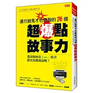 連行銷鬼才也佩服的76個超爆點故事力：我該如何在Line、臉書推出狂銷產品呢?
