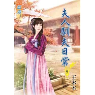 夫人馴夫日常.卷一