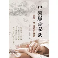 中醫脈診秘訣：脈診一學就通的奧秘