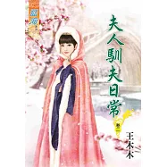 夫人馴夫日常.卷二